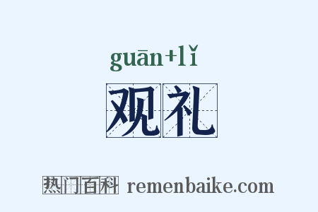观礼是什么意思的图片